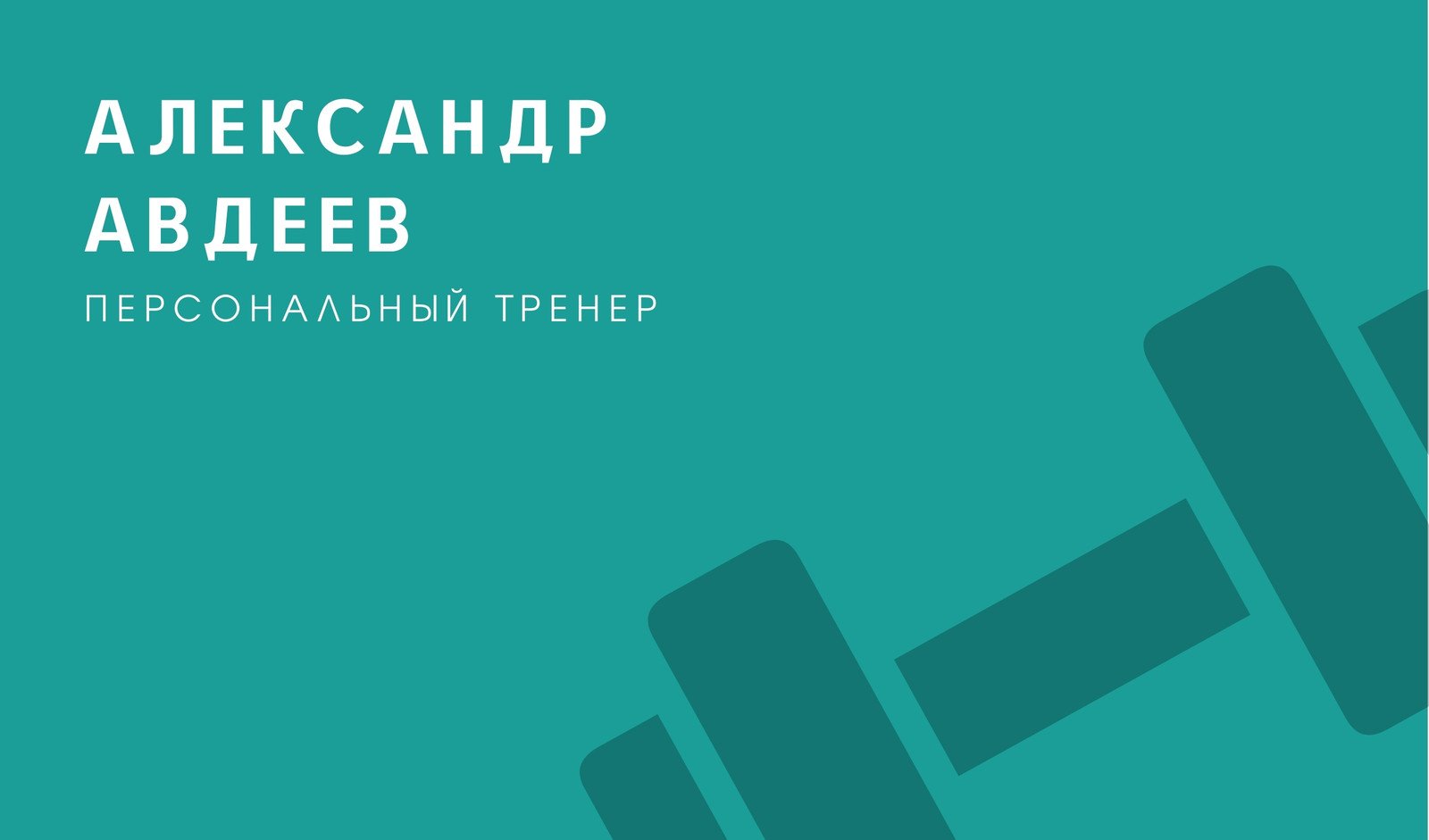 Бесплатные шаблоны визиток персонального тренера | Скачать дизайн и фон для  визитных карточек фитнес тренера онлайн | Canva