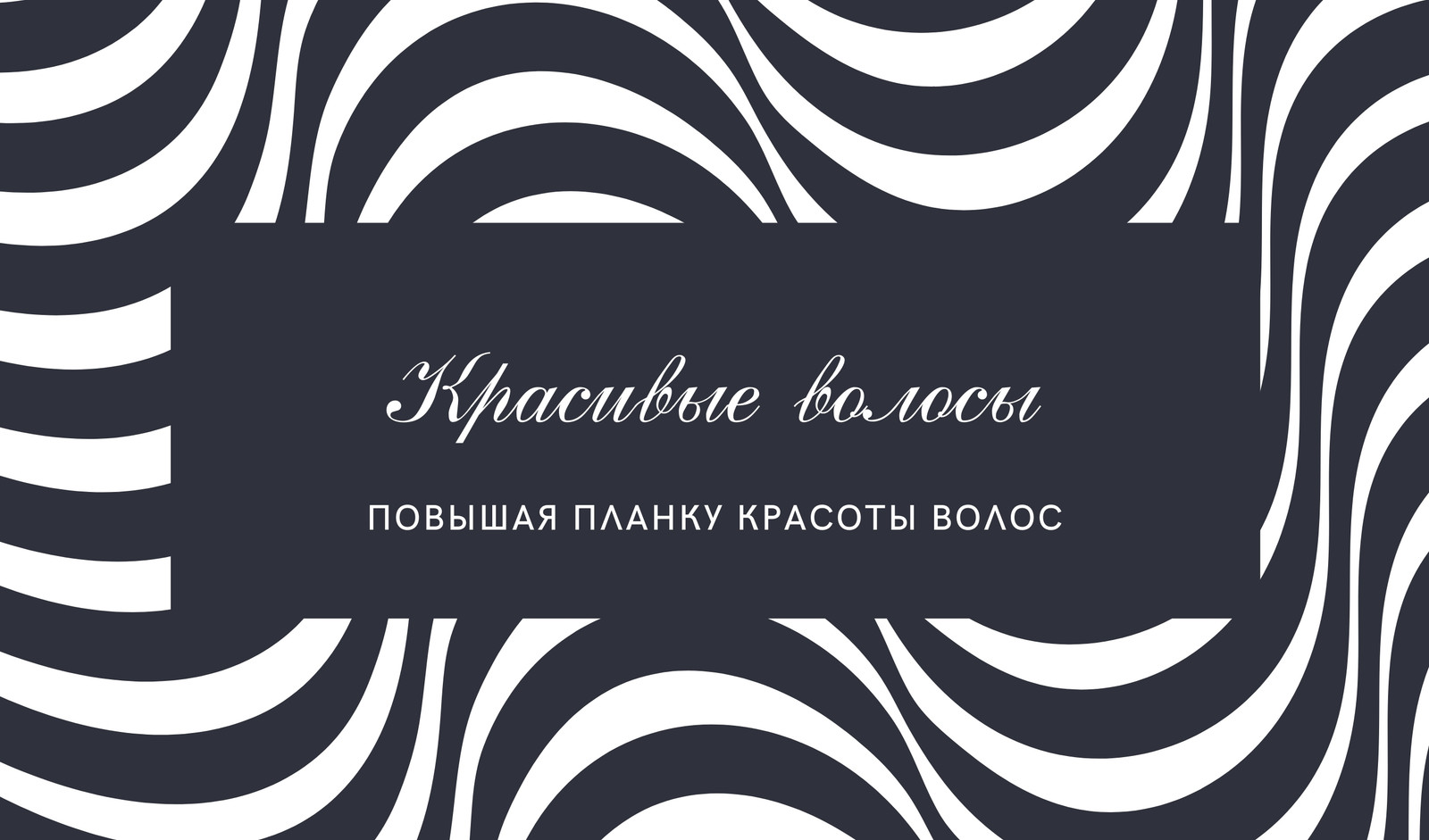 Бесплатные шаблоны визиток для парикмахерского салона | Скачать дизайн и  фон для визитных карточек парикмахерской онлайн | Canva