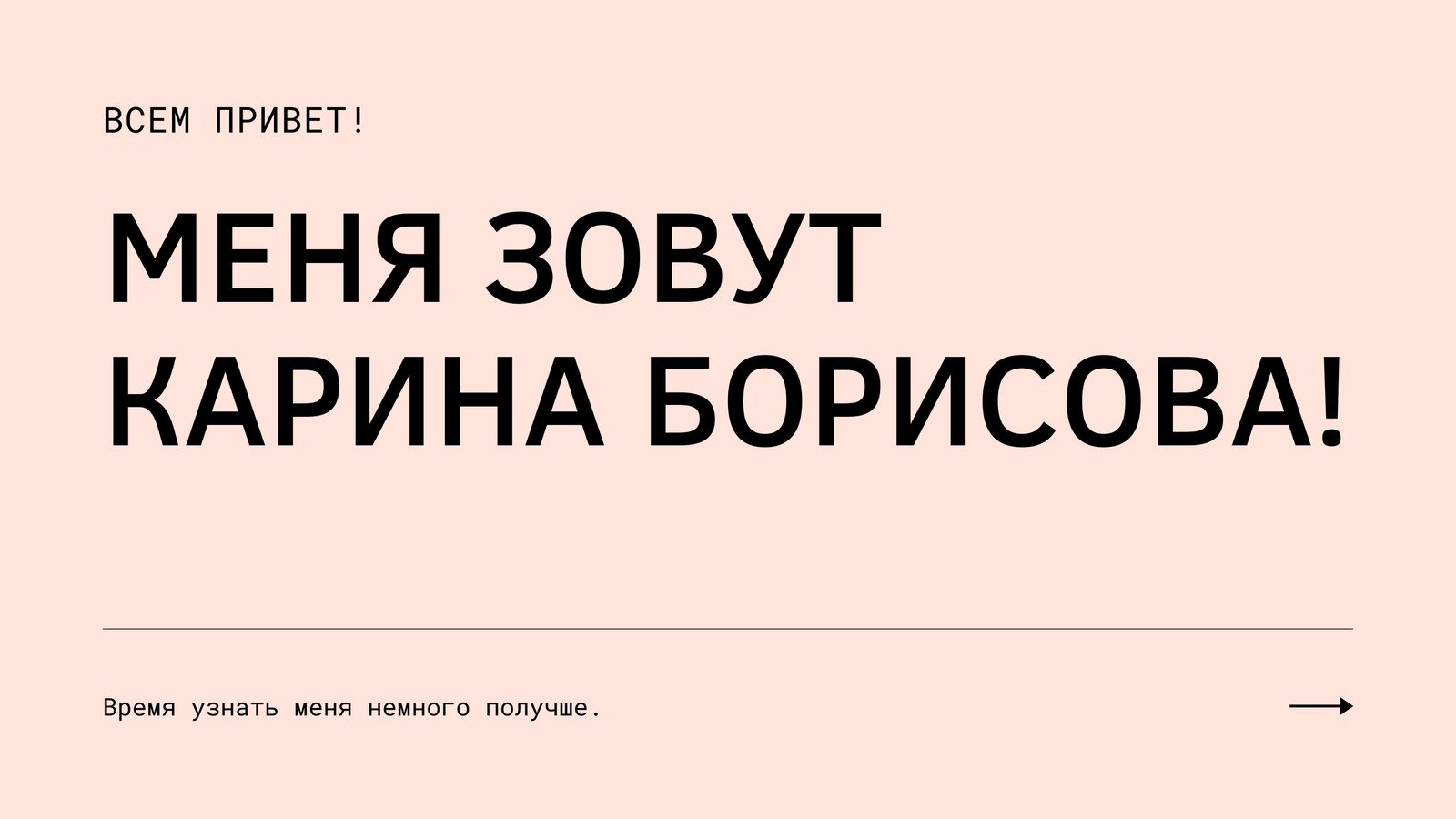 Как представить креативную идею