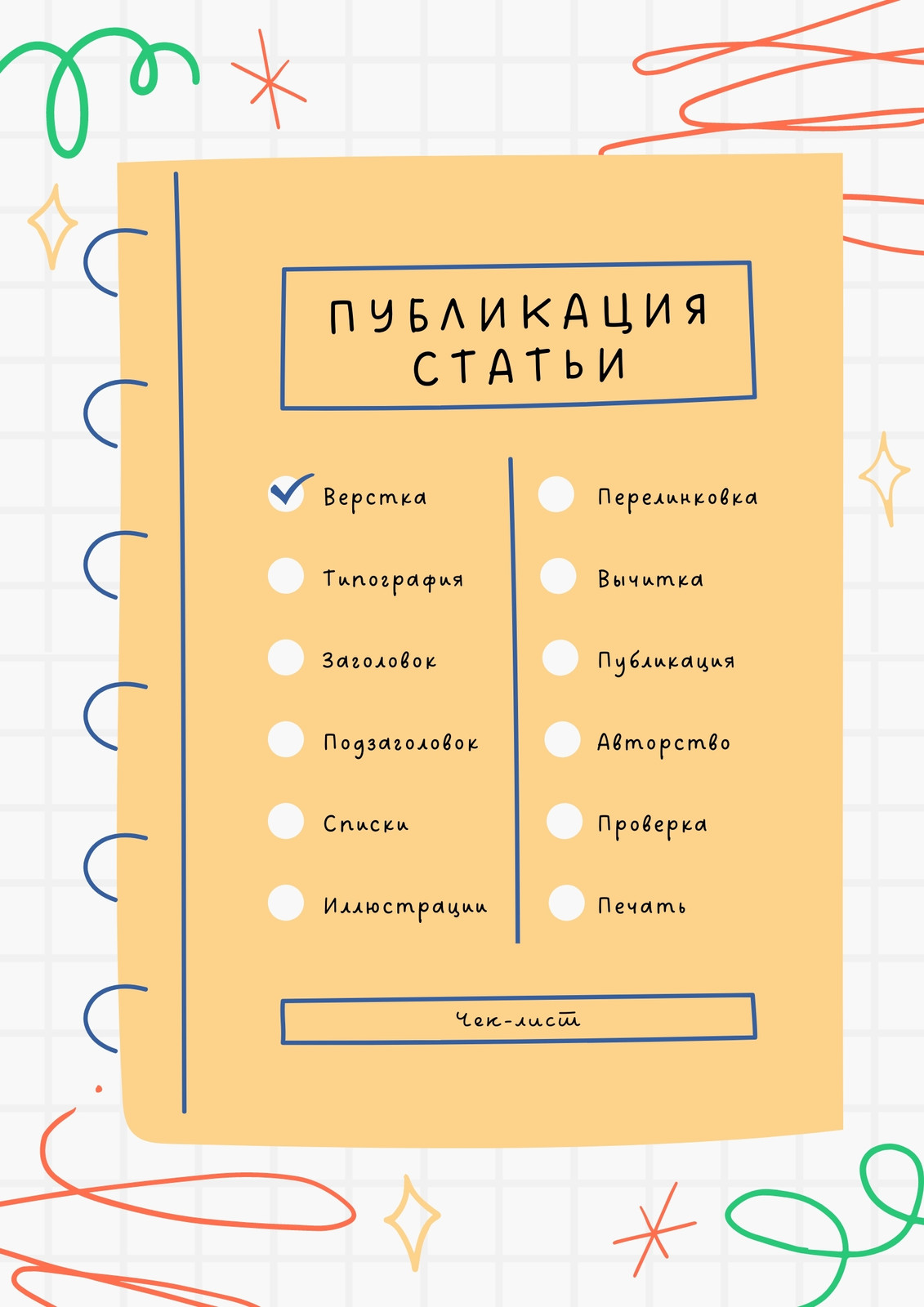 Бесплатные шаблоны чек-листов | Скачайте чек листы | Canva