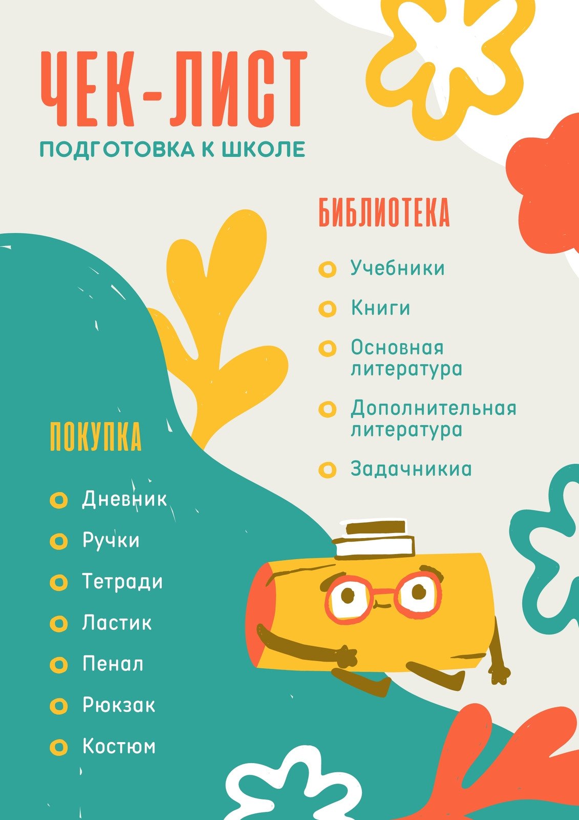 Бесплатные шаблоны чек-листов | Скачайте чек листы | Canva