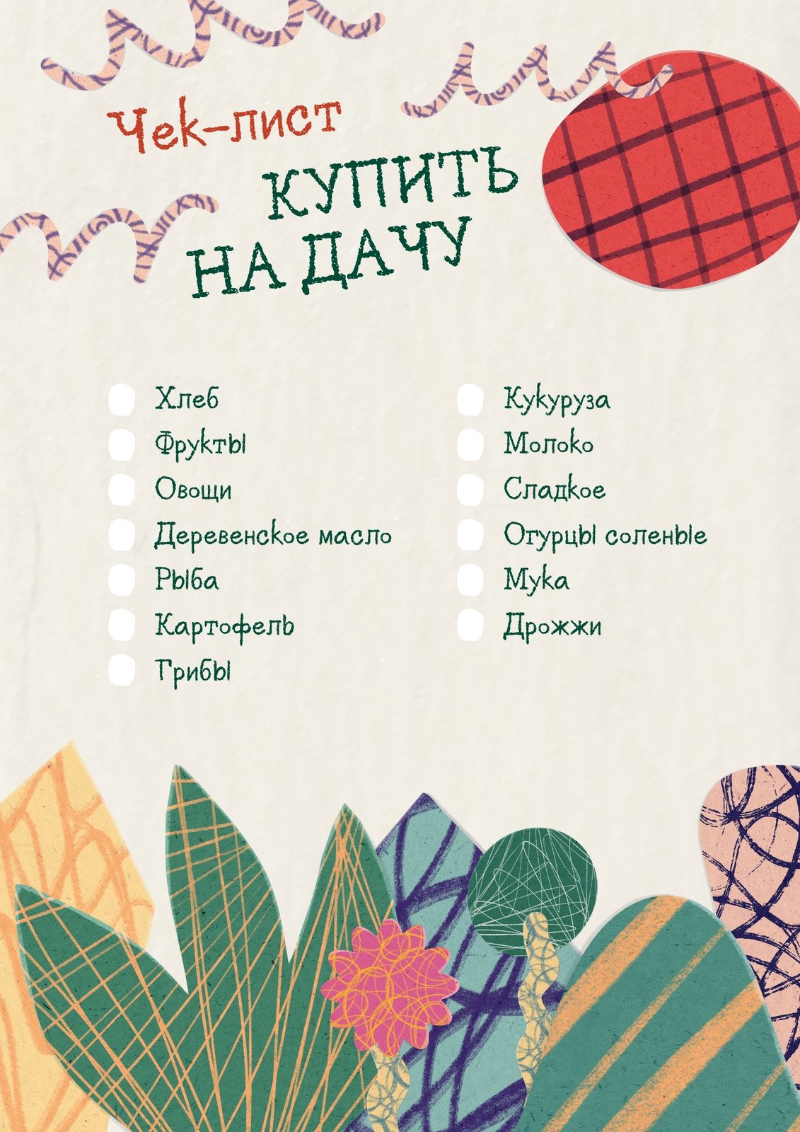 Бесплатные шаблоны чек-листов | Скачайте чек листы | Canva