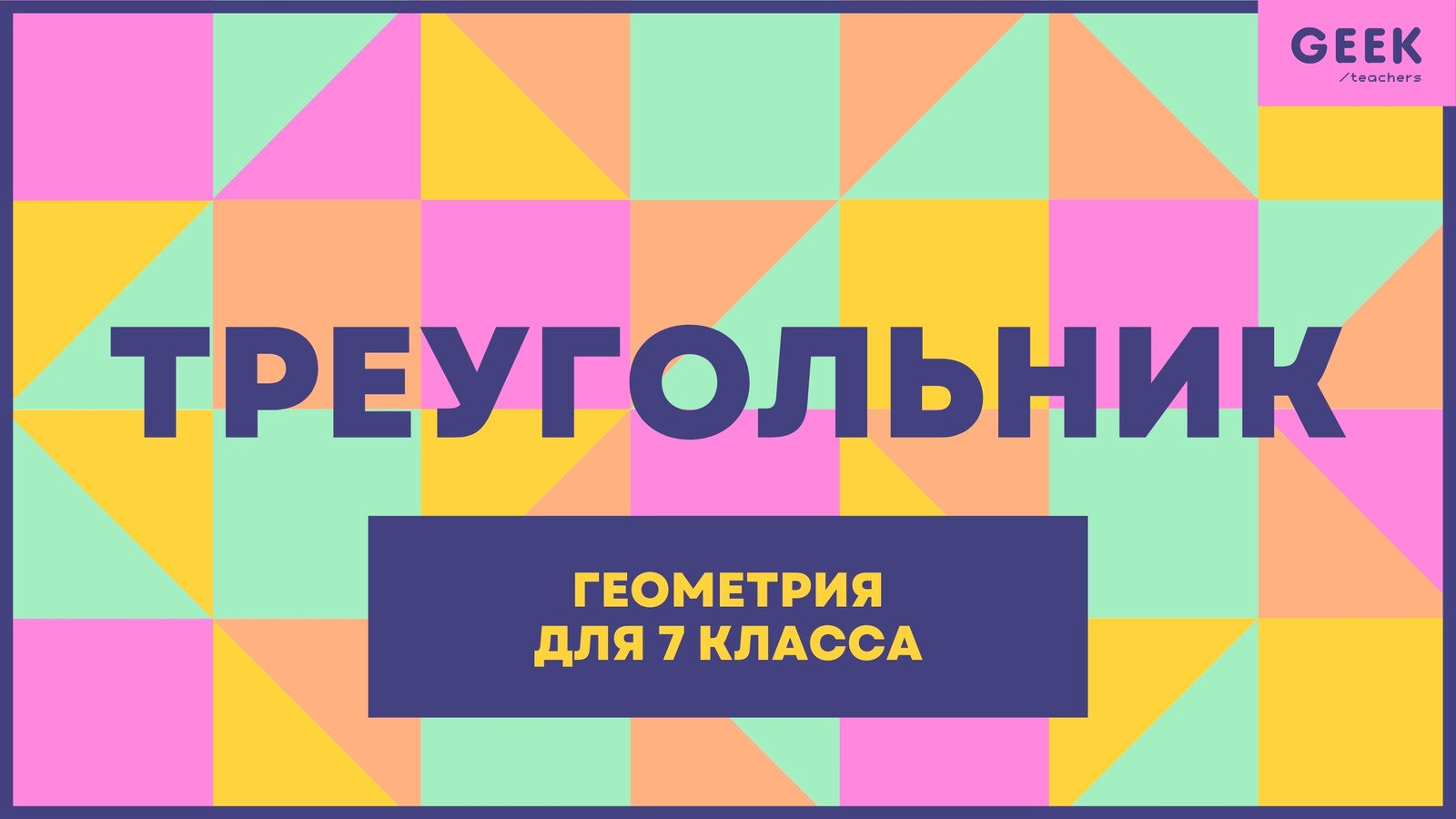 Бесплатные шаблоны презентаций для урока математики | Скачать дизайн и фон  для математических презентаций онлайн | Canva