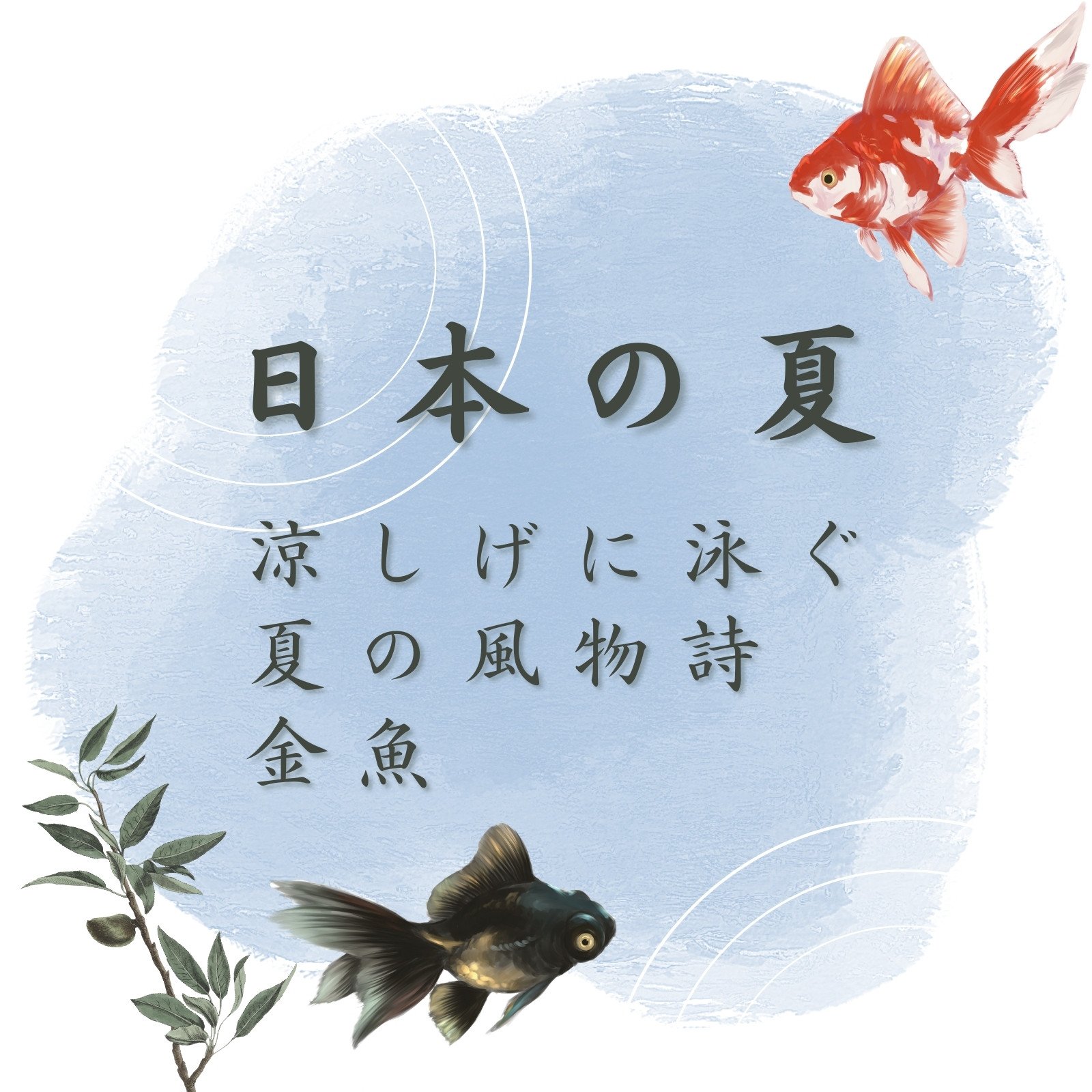 金魚イラスト 画像 無料テンプレート Canva