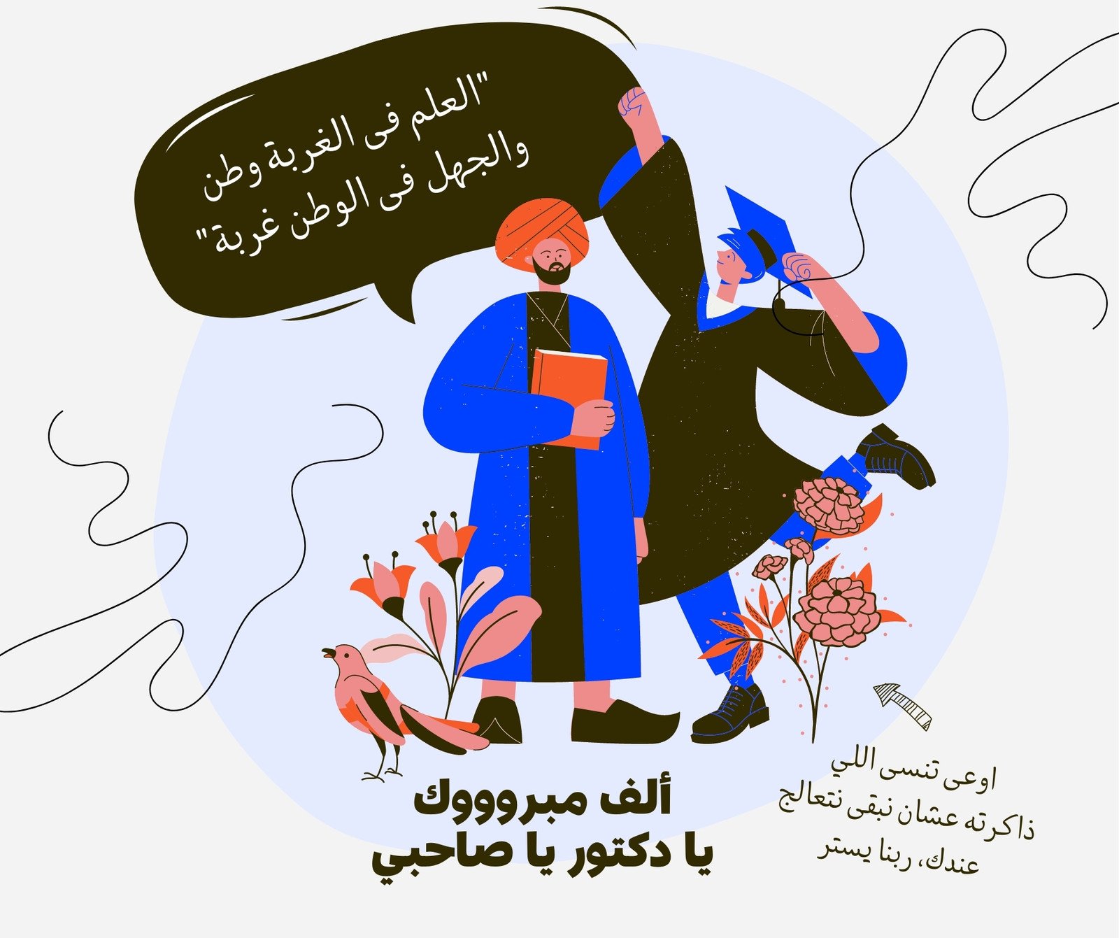 منشور فيسبوك (تصميم أفقي) مقولة عربية عن العلم وتهنئة تخرج من الجامعة