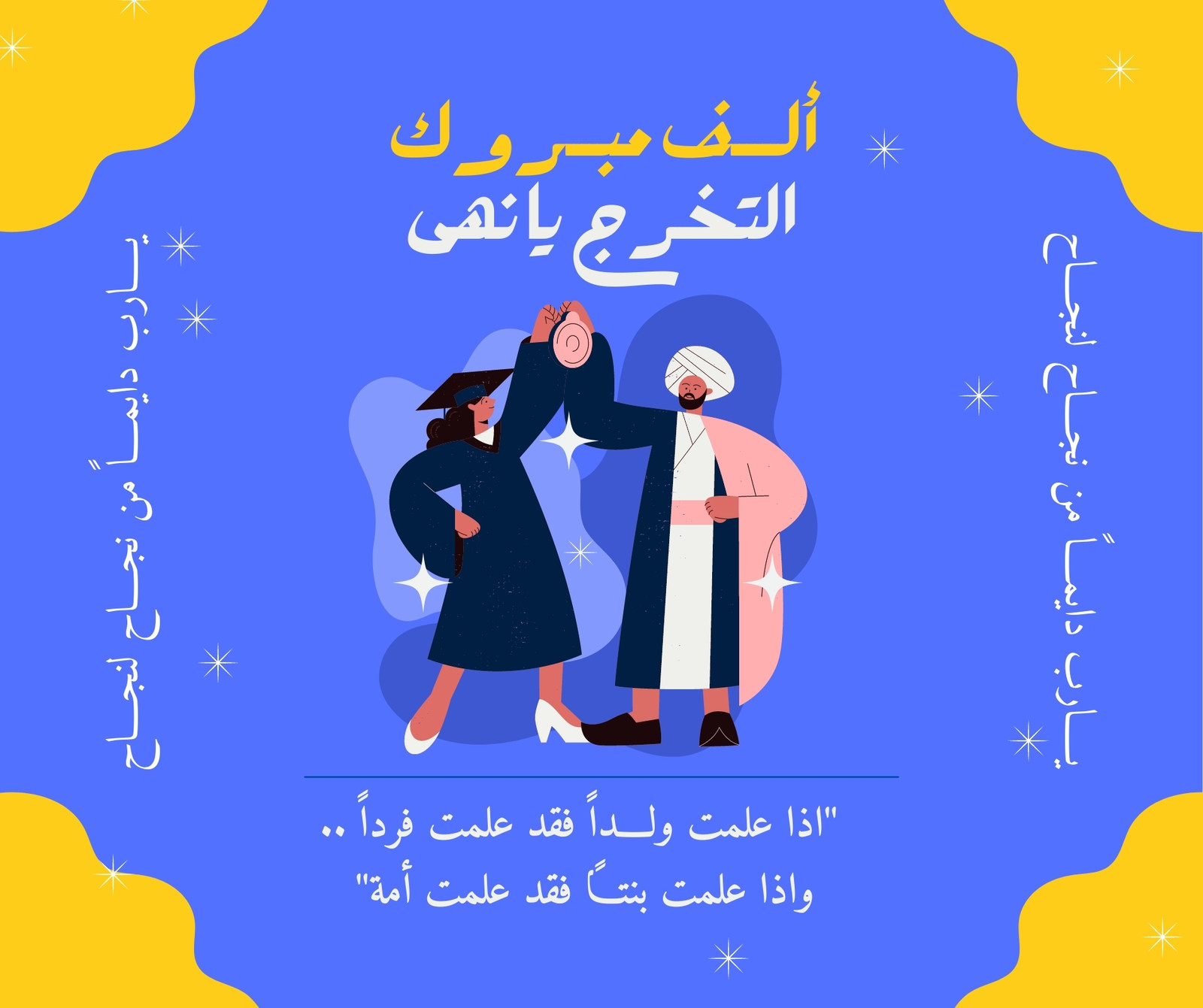 منشور فيسبوك (أفقي) مقولة عربية عن العلم وتهنئة طالبة بالتخرج من الجامعة