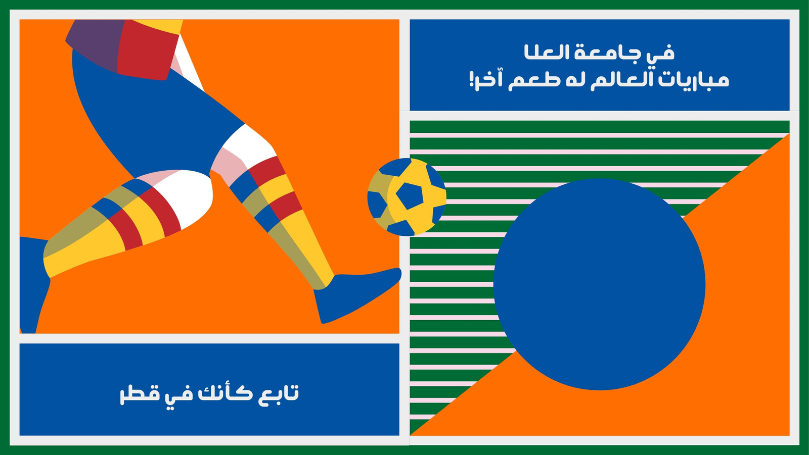 غلاف فيسبوك تابع مباريات العالم كأنك في قطر
