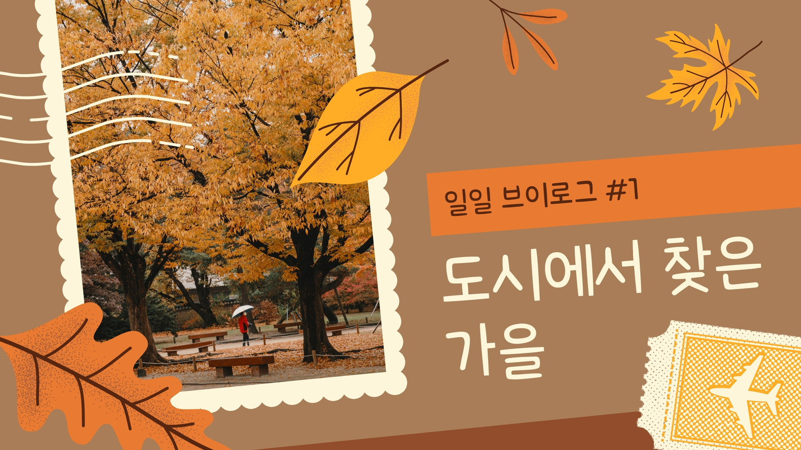 가을 무료 이미지・디자인・샘플・템플릿 - Canva(캔바)