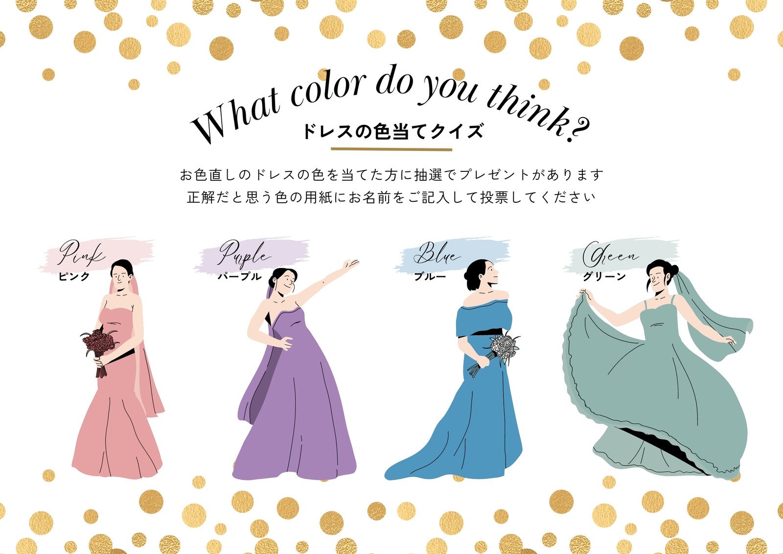 ドレス当てクイズイラスト・画像・無料テンプレート - Canva